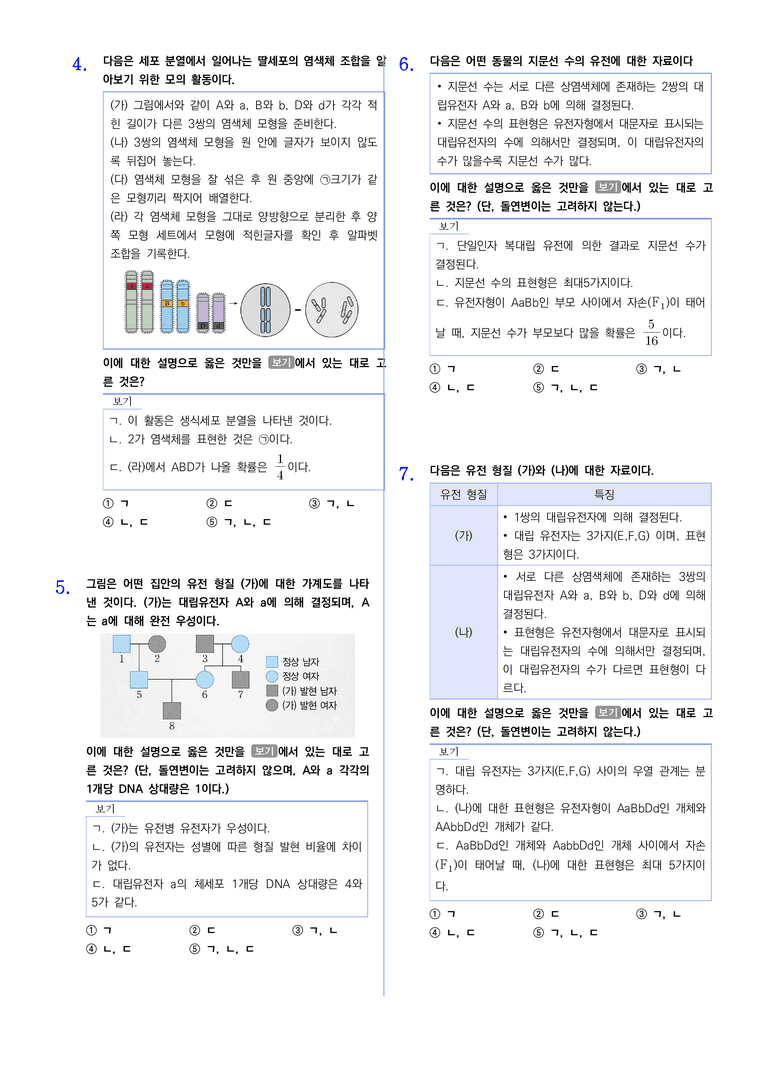 1단원 유전자와 유전물질 | STEP5 대단원실전모의고사_preview_2