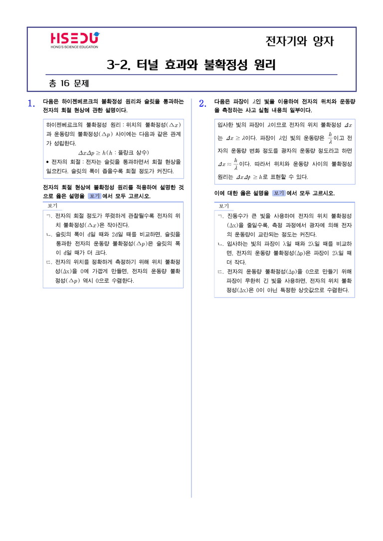 3-2 터널 효과와 불확정성 원리 | STEP2 최다빈출대표유형_preview_1