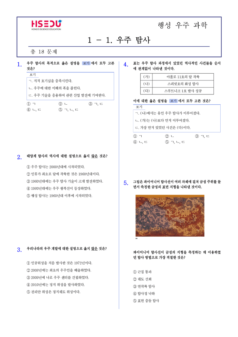 1-1 우주 탐사 | STEP2 최다빈출대표유형_preview_1