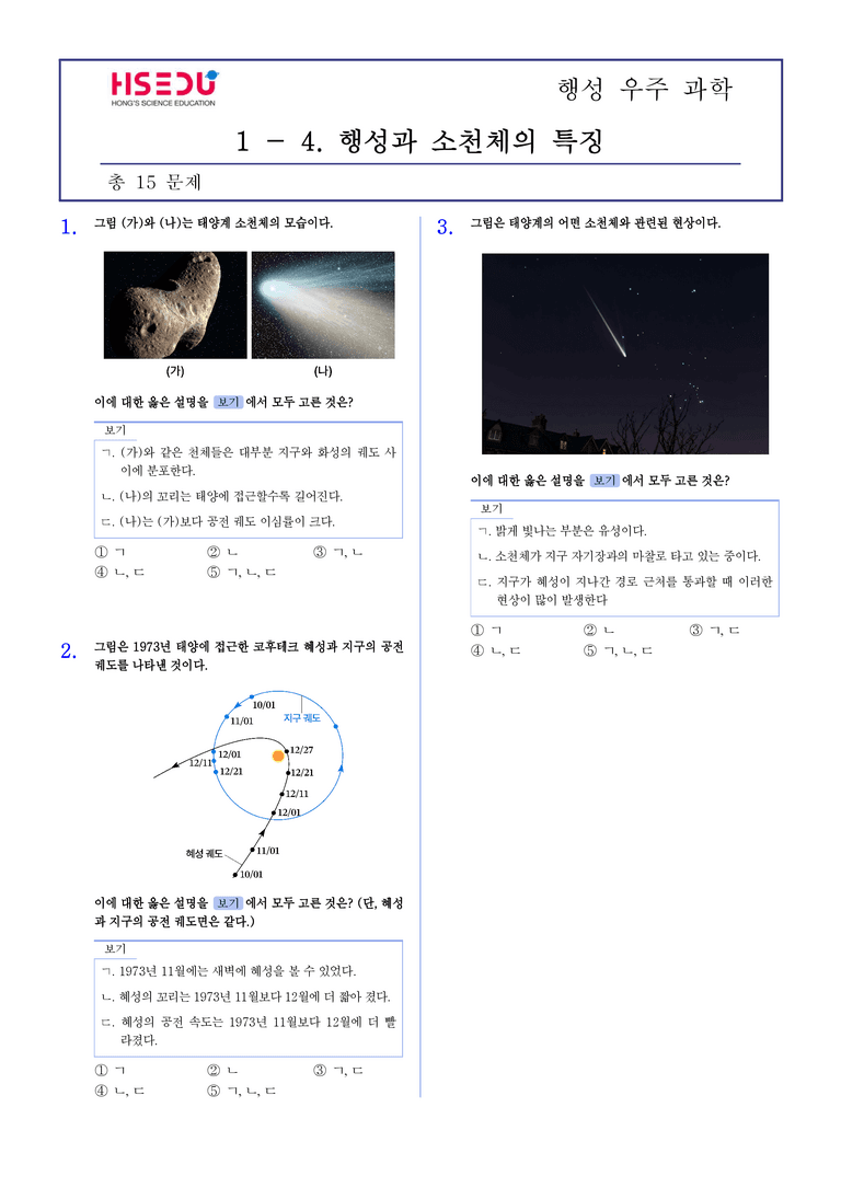 1-4 행성과 소천체의 특징 | STEP2 최다빈출대표유형_preview_1