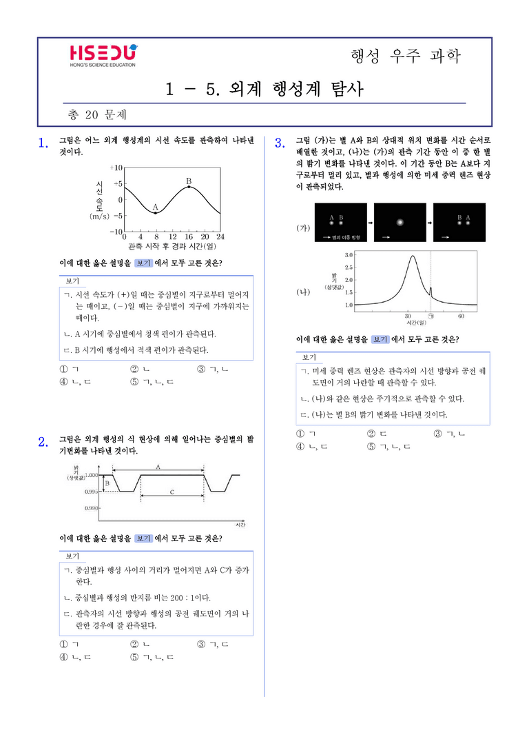 1-5 외계 행성계 탐사 | STEP2 최다빈출대표유형_preview_1
