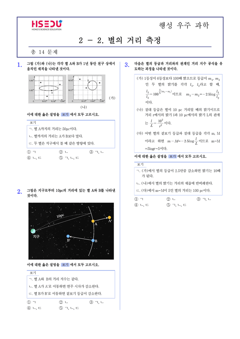 2-2 별의 거리 측정 | STEP2 최다빈출대표유형_preview_1