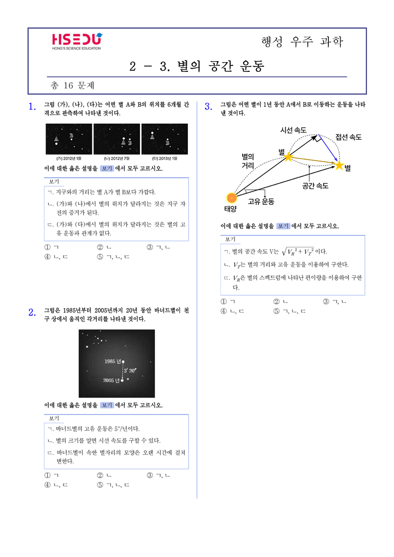 2-3 별의 공간 운동 | STEP2 최다빈출대표유형_preview_1