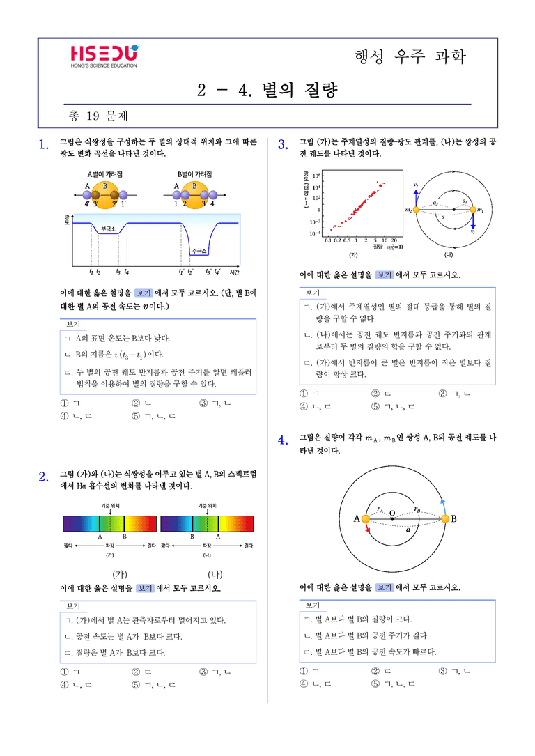2-4 별의 질량 | STEP2 최다빈출대표유형_preview_1