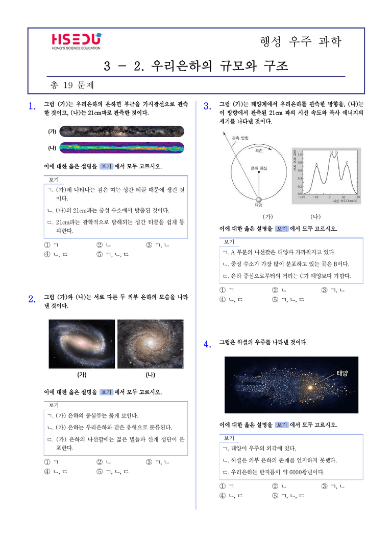 3-2 우리은하의 규모와 구조 | STEP2 최다빈출대표유형_preview_1