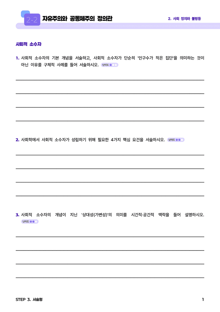 2-2 자유주의와 공동체주의 정의관 l STEP3 서술형_preview_1