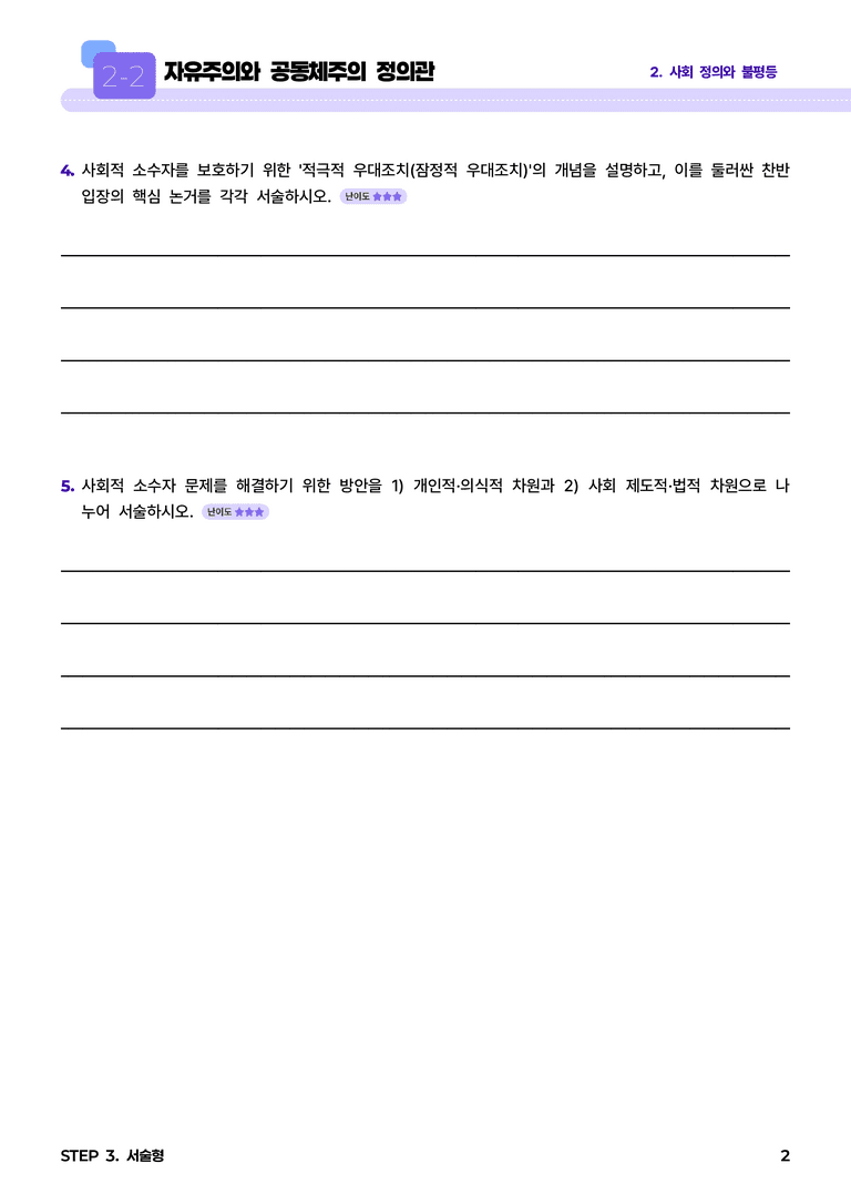 2-2 자유주의와 공동체주의 정의관 l STEP3 서술형_preview_2