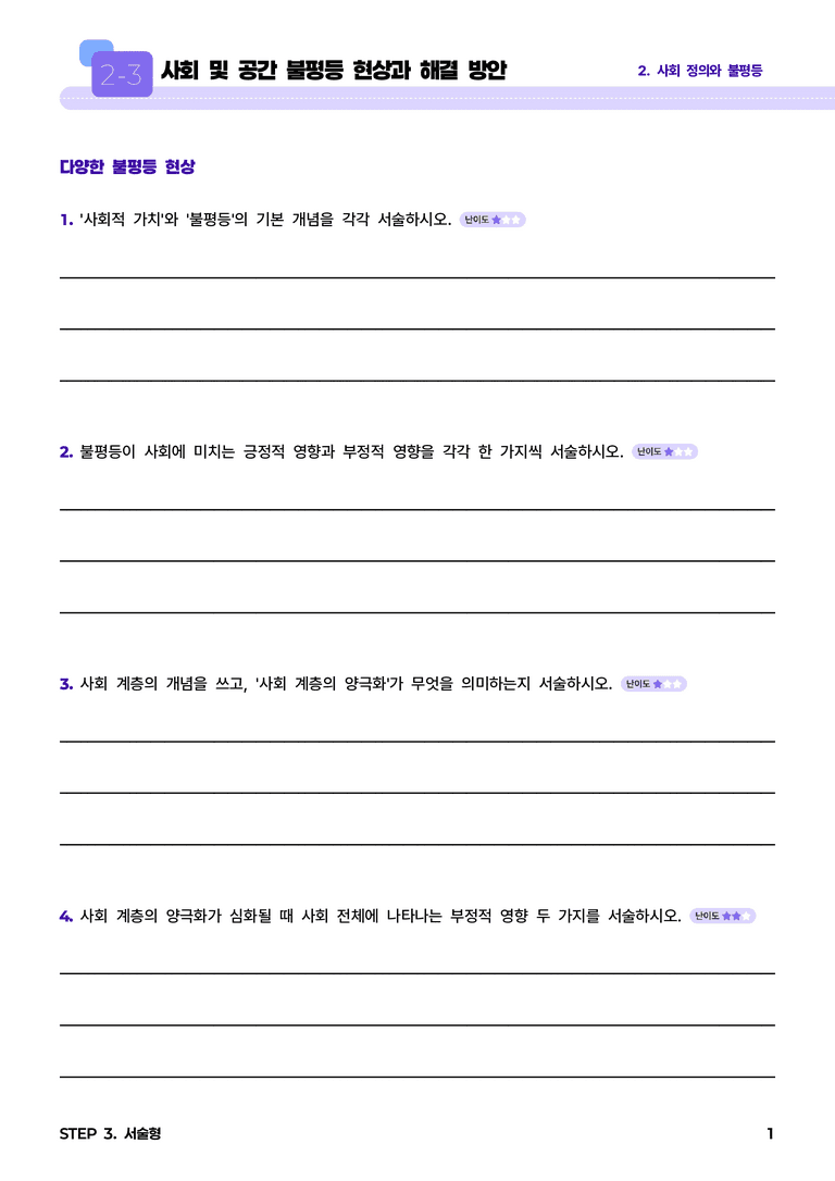 2-3 사회 및 공간 불평등 현상과 해결 방안 l STEP3 서술형_preview_1