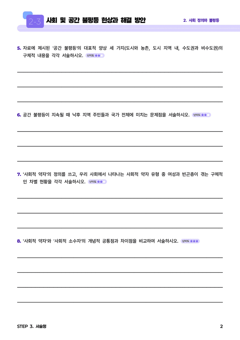 2-3 사회 및 공간 불평등 현상과 해결 방안 l STEP3 서술형_preview_2