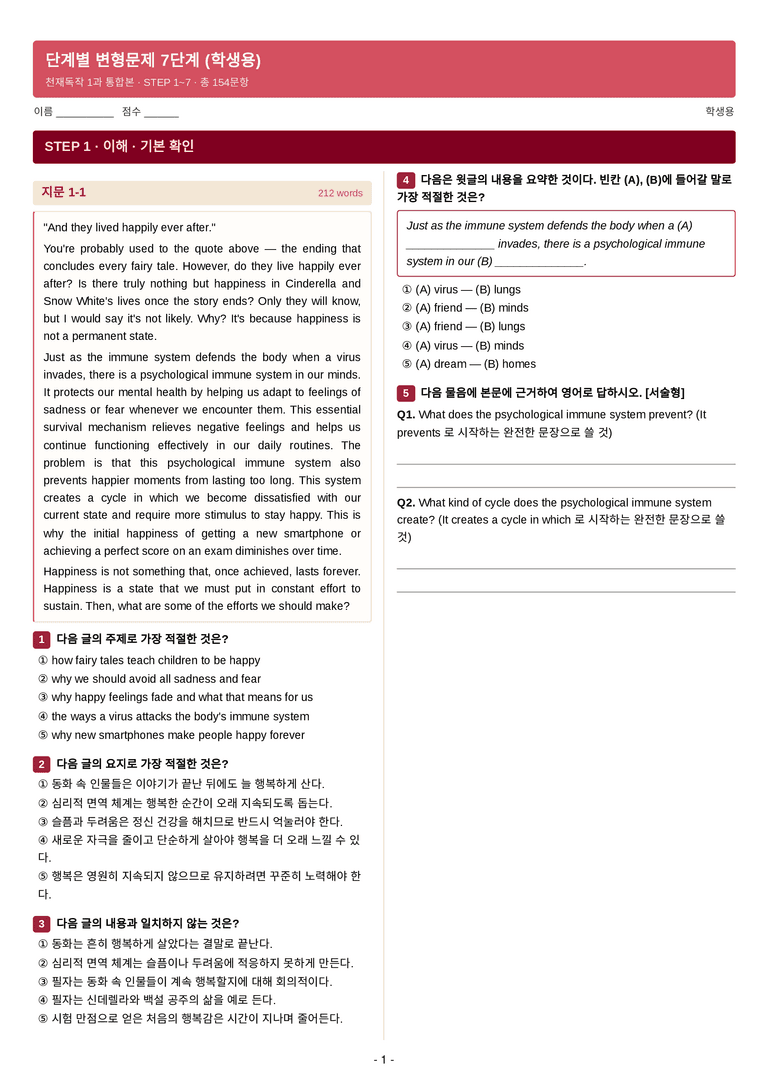 영어 독해와 작문(윤) 01단원 7단계 변형문제 [154제] by 수능영어크루_preview_1