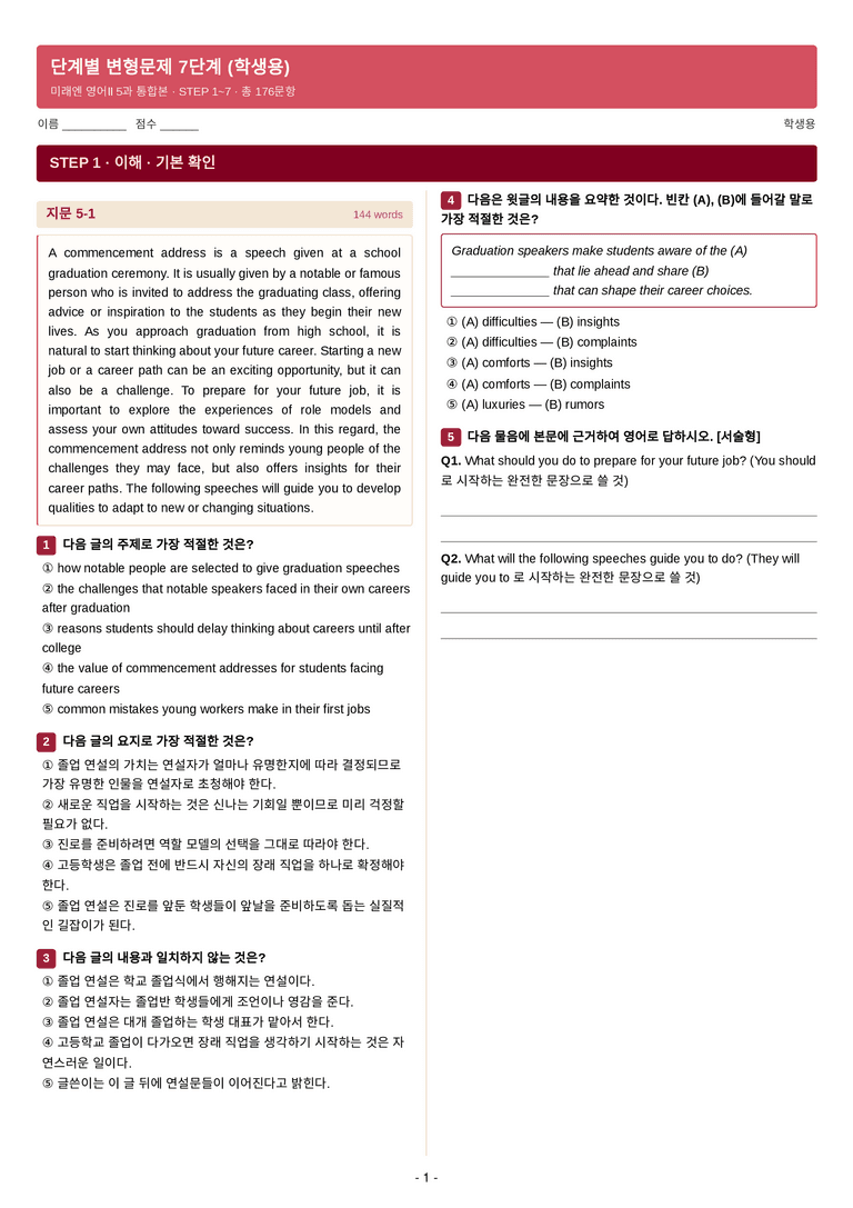 고등 영어 Ⅱ (김성연) 05단원 7단계 변형문제 [176제] by 수능영어크루_preview_1