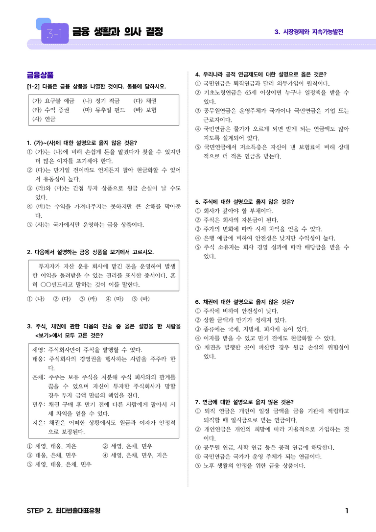 3-3 금융 생활과 의사 결정 l STEP2 최다빈출대표유형_preview_1