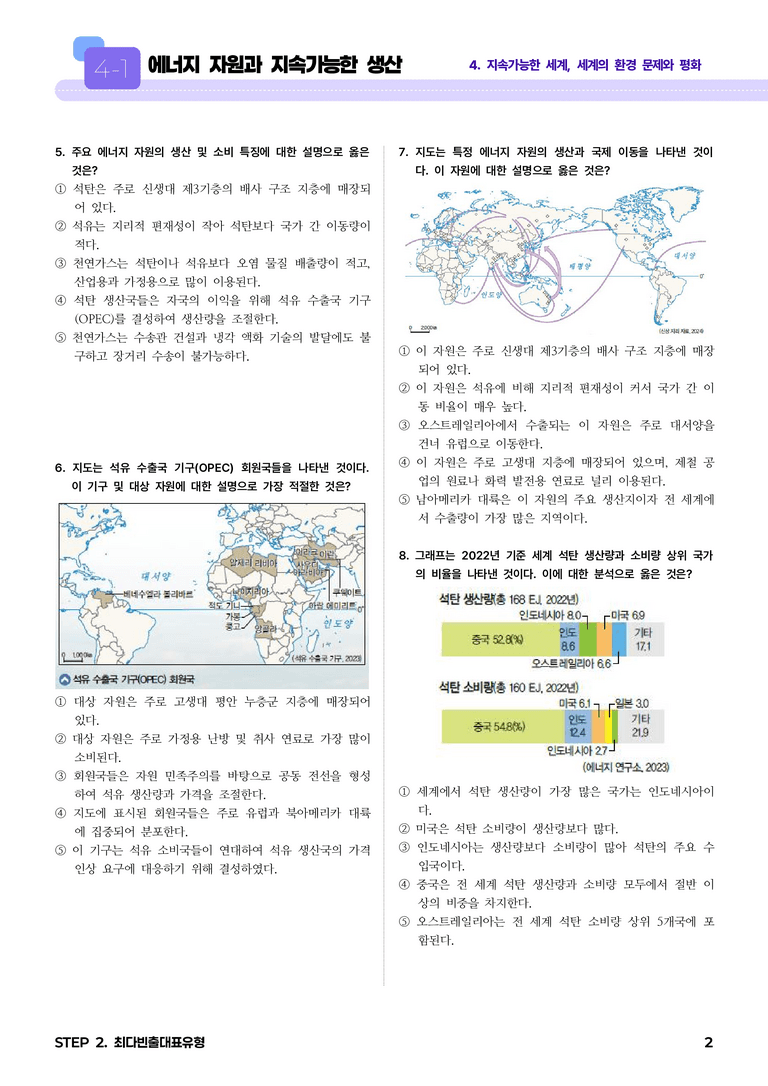 4-1 에너지 자원과 지속가능한 생산 l STEP2 최다빈출대표유형_preview_2