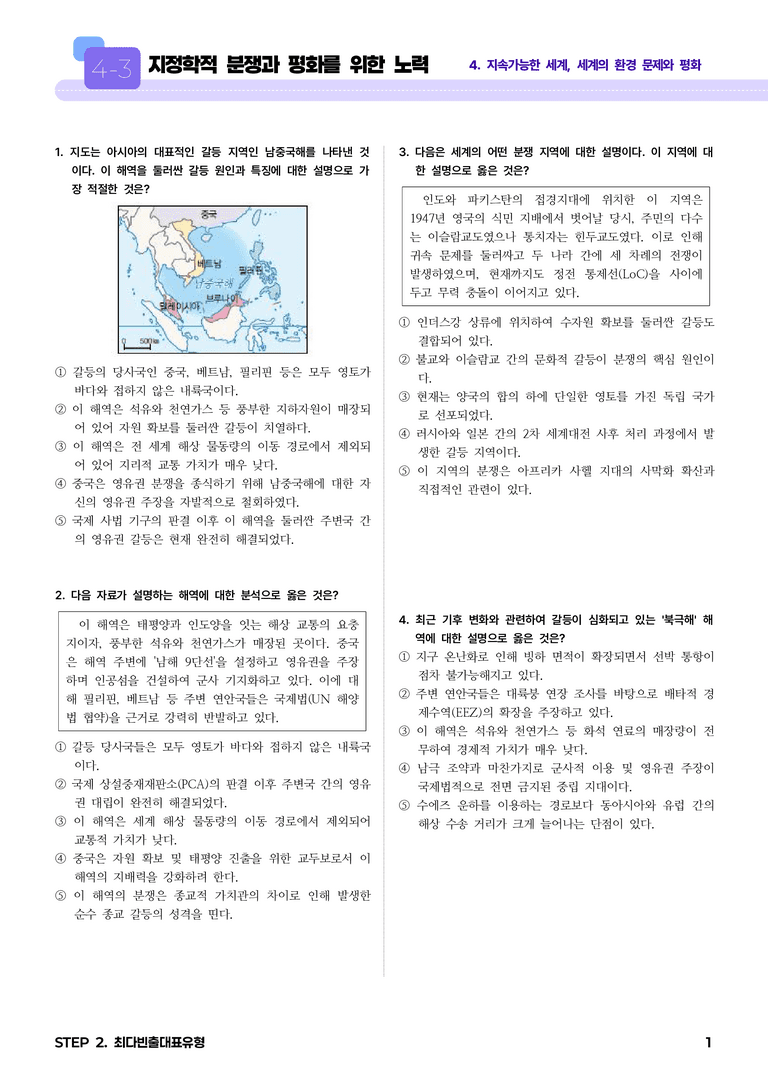 4-3 지정학적 분쟁과 평화를 위한 노력 l STEP2 최다빈출대표유형_preview_1