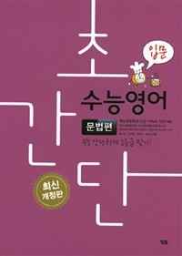 product-thumbImg-초간단 수능영어 문법편 입문