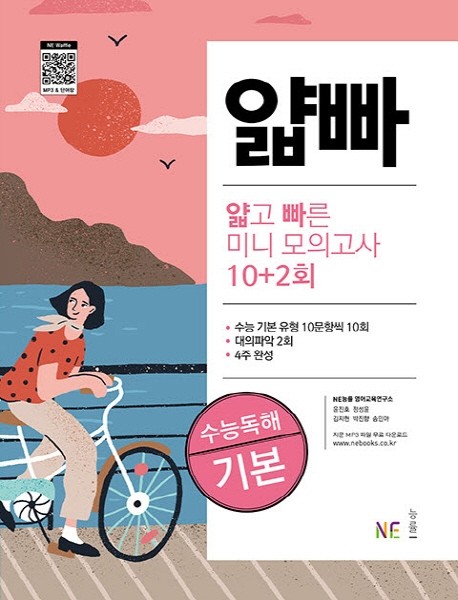 product-thumbImg-얇고 빠른 수능 독해 기본 미니 모의고사 10+2회