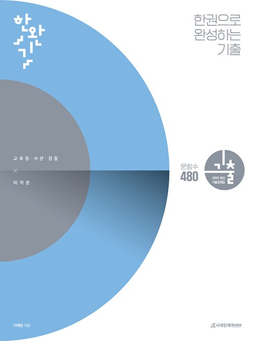 product-thumbImg-한권으로 완성하는 기출 교육청.사관학교.경찰대편 미적분 (2024년)
