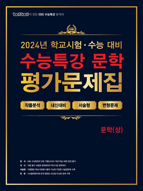 product-thumbImg-100발 100중 EBS 수능특강 평가문제집 문학 (상) (2024년)