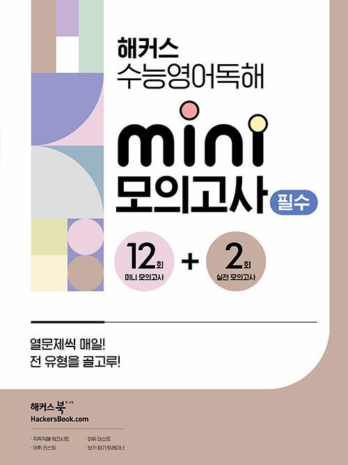 product-thumbImg-해커스 수능영어독해 미니 모의고사 12+2회 필수
