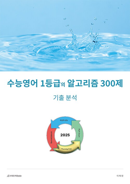 product-thumbImg-2025 수능영어 1등급의 알고리즘 300제 (2024년)