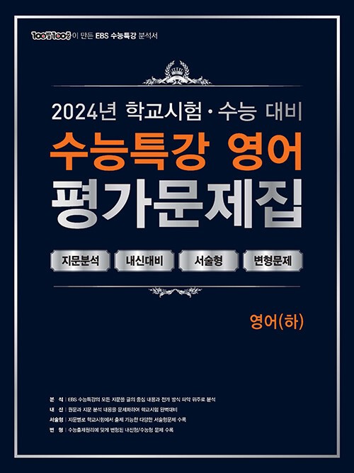 product-thumbImg-100발 100중 EBS 수능특강 평가문제집 영어 (하) (2024년)