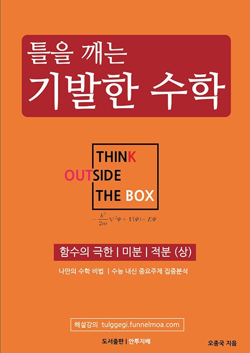 product-thumbImg-틀을 깨는 기발한 수학 : 함수의 극한 | 미분 | 적분 (상)