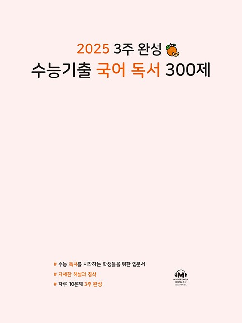 product-thumbImg-2025 3주 완성 수능기출 국어 독서 300제 (2024년)