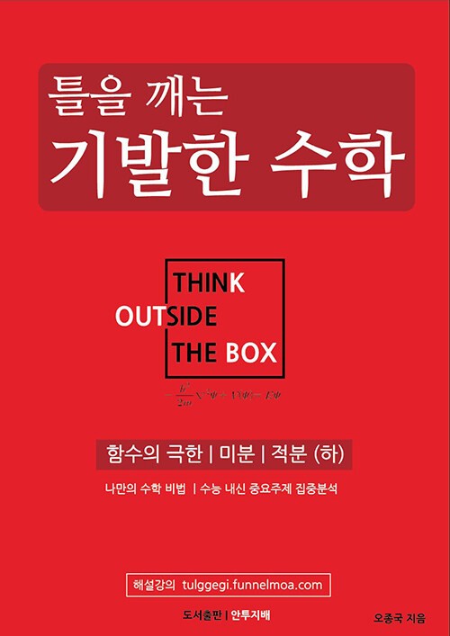 product-thumbImg-틀을 깨는 기발한 수학 : 함수의 극한 | 미분 | 적분 (하)
