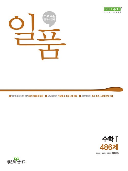 product-thumbImg-일품 고등 수학 1 486제 (2024년)