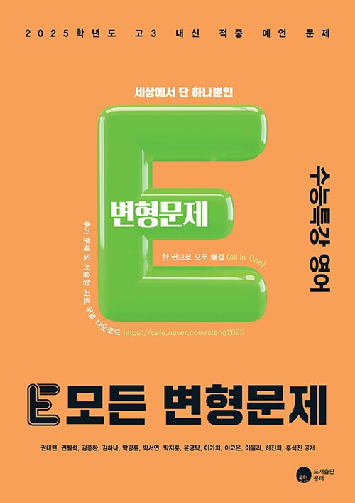 product-thumbImg-E 모든 변형문제 수능특강 영어 (2024년)