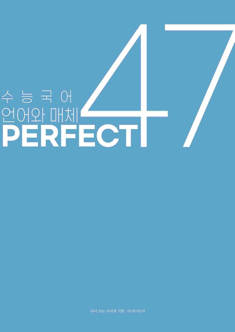 product-thumbImg-PERFECT 47 : 47개 테마로 완성하는 수능 국어 문법