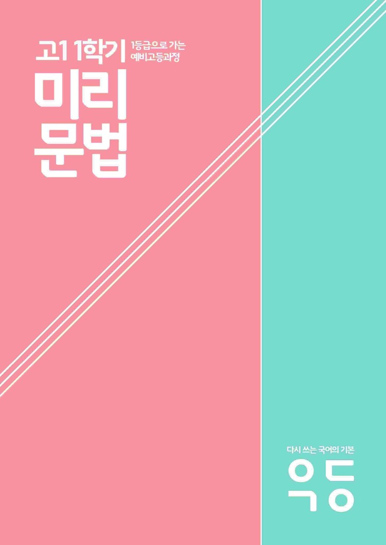 product-thumbImg-미리문법 : 8주 만에 끝내는 고1 1학기 내신 문법