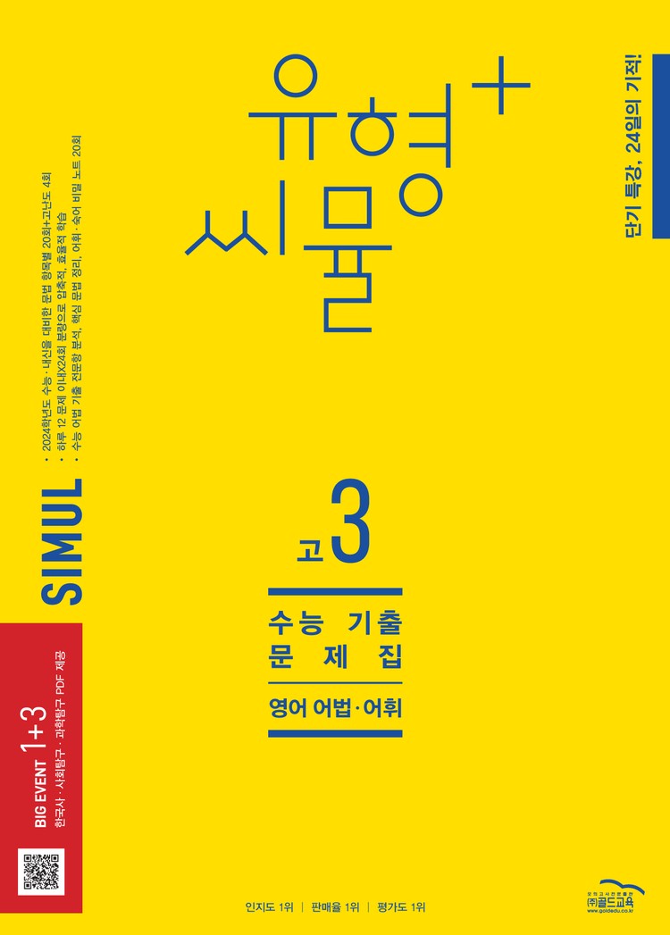 product-thumbImg-유형+ 씨뮬 수능 기출문제집(12th) 고3 영어 어법∙어휘