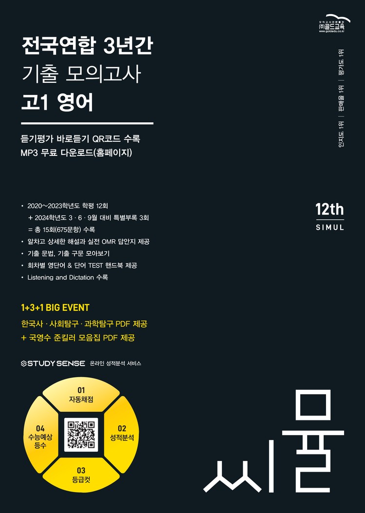 product-thumbImg-씨뮬 전국연합 3년간 기출 모의고사(12th) 고1 영어