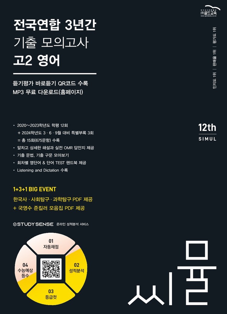 product-thumbImg-씨뮬 12th 전국연합 3년간 기출 모의고사 고2 영어