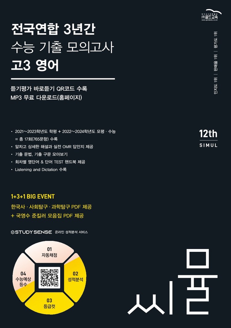 product-thumbImg-씨뮬 12th 전국연합 3년간 수능 기출 모의고사 고3 영어