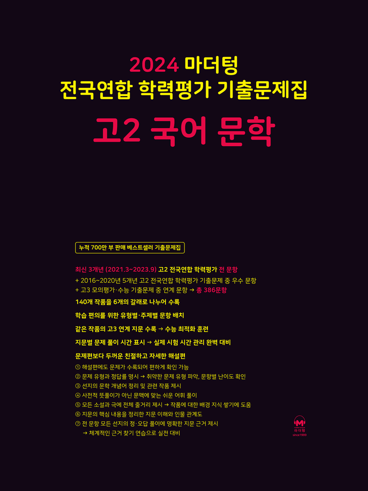 product-thumbImg-2024 마더텅 전국연합 학력평가 기출문제집 고2 국어 문학