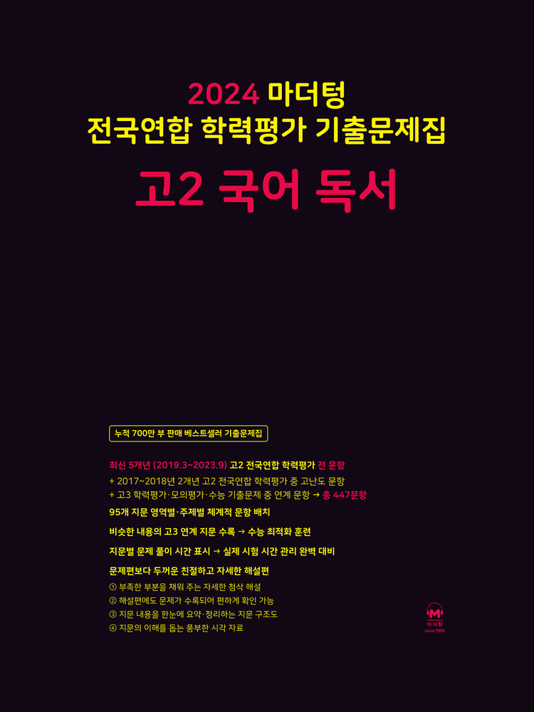 product-thumbImg-2024 마더텅 전국연합 학력평가 기출문제집 고2 국어 독서