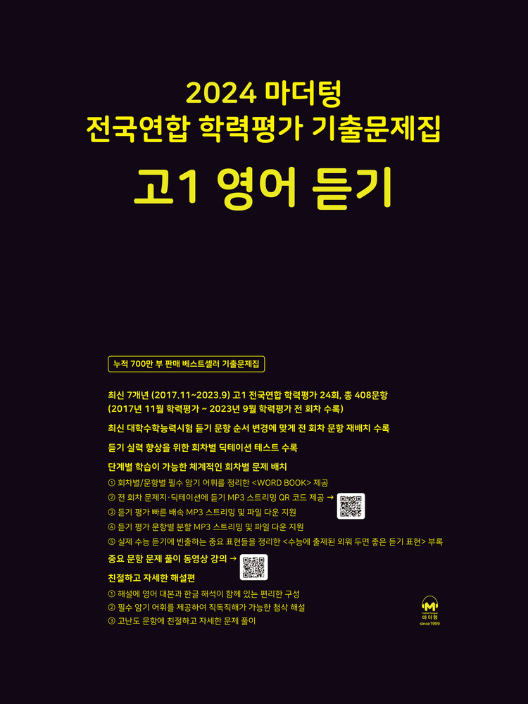 product-thumbImg-2024 마더텅 전국연합 학력평가 기출문제집 고1 영어 듣기