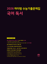 product-thumbImg-2026 마더텅 수능기출문제집 국어 독서