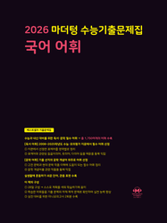 product-thumbImg-2026 마더텅 수능기출문제집 국어 어휘