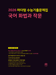 product-thumbImg-2026 마더텅 수능기출문제집 국어 화법과 작문
