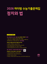 product-thumbImg-2026 마더텅 수능기출문제집 정치와 법