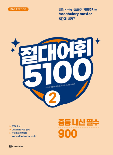 product-thumbImg-절대어휘 5100 2 (3rd Edition)