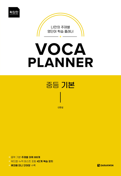 product-thumbImg-VOCA PLANNER 중등 기본 (확장판)
