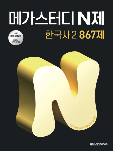 product-thumbImg-메가스터디 N제 한국사2 867제