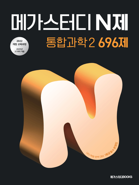 product-thumbImg-메가스터디 N제 통합과학2 696제