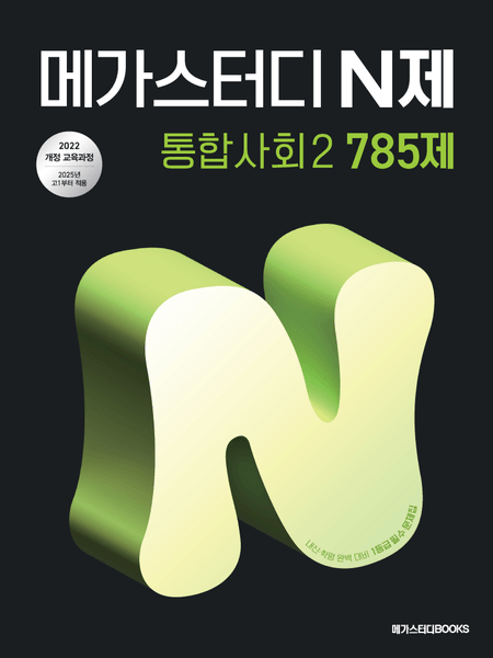 product-thumbImg-메가스터디 N제 통합사회2 785제