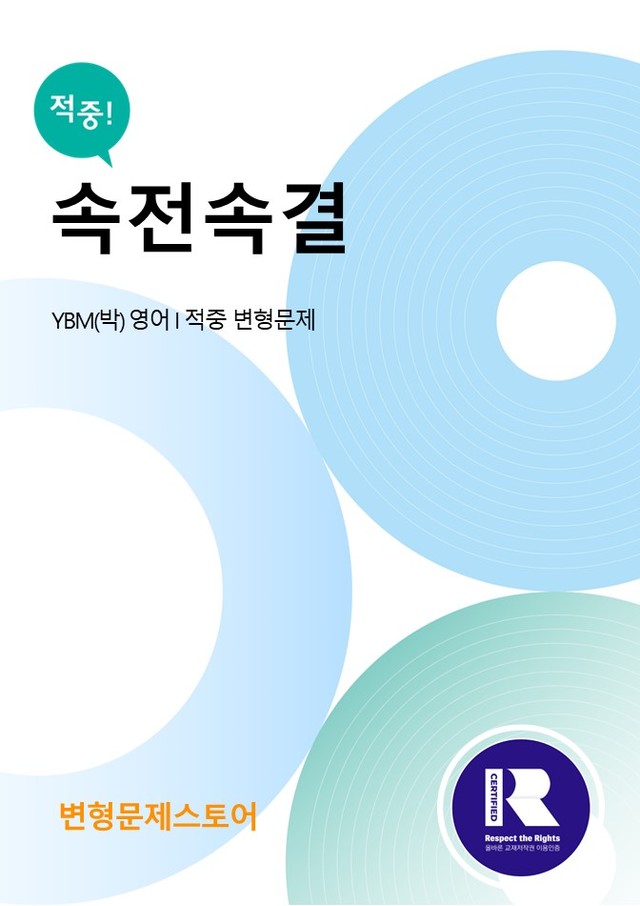 product-thumbImg-[변형문제 스토어] 영어 I YBM(박) 1과 변형문제 60제