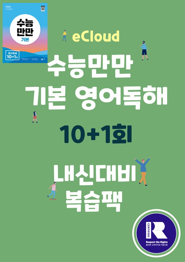 product-thumbImg-[이클라우드] 02회_수능만만 기본 영어독해 10+1회 복습팩(99p)